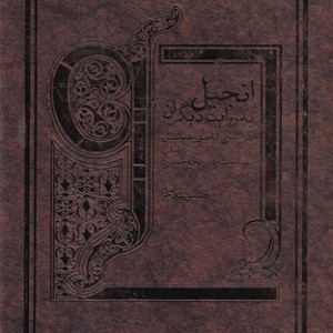 انجیل به روایت دیگران