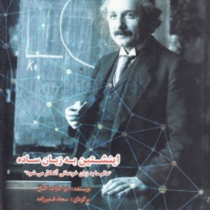 کتاب اینشتین به زبان ساده