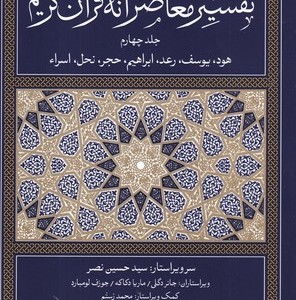 تفسیر معاصرانه قرآن کریم 4 قطع رقعی