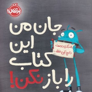کتاب هرکاری دوست داری بکن فقط جان من این کتاب را باز نکن