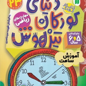 دنیای کودکان تیزهوش 23