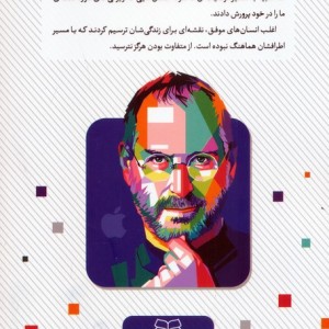 استیو جابز چه کسی بود - پم پولاک
