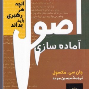 اصول آماده سازی