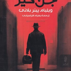 جن گیر