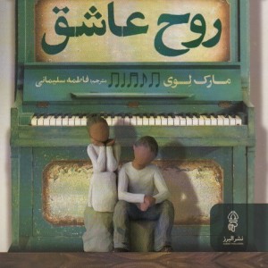 روح عاشق