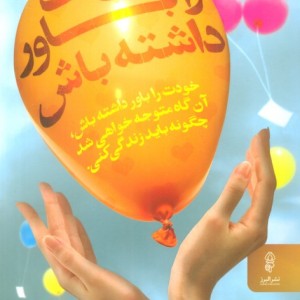 خودت را باور داشته باش نشر البرز