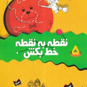 کتاب نقطه به نقطه خط بکش 5