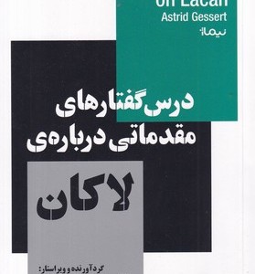 درس گفتارهای مقدماتی درباره ی لاکان