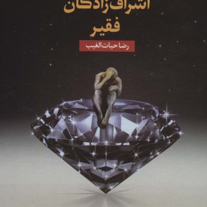 اشراف زادگان فقیر