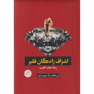 اشراف زادگان فقیر