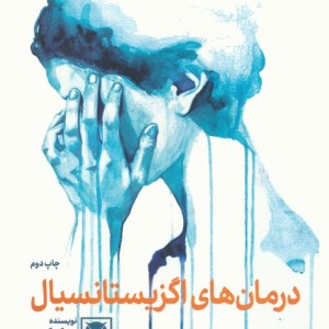 درمان های اگزیستانسیال