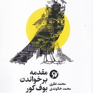 مقدمه بر خواندن بوف کور