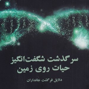 سرگذشت شگفت انگیز حیات روی زمین