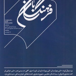 فرهنگ بان 11 و 12