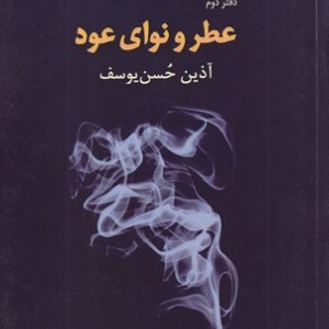 کتاب عطر و نوای عود