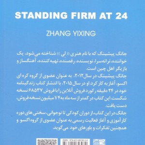 ایستاده استوار در 24 سالگی