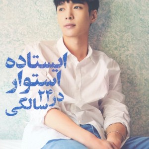 ایستاده استوار در 24 سالگی
