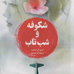 شکوفه و شب تاب