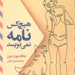 هیچ کس نامه نمی نویسد