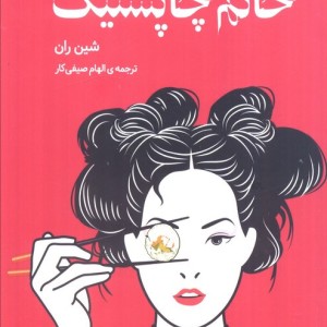 خانم چاپستیک