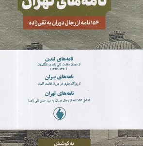 مجموعه نامه های ایرج افشار