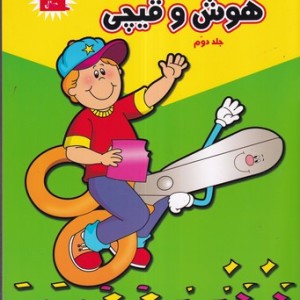هوش و قیچی 2
