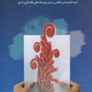 شیوه نامه مکاتبات اداری