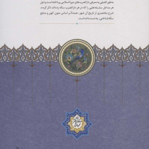 دارالضرب های ایران در دوره اسلامی