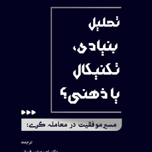 تحلیل بنیادی تکنیکال یا ذهنی