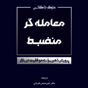 معامله گر منضبط نشر کاسپین دانش