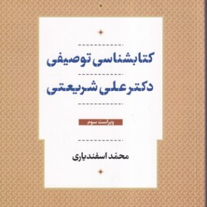کتابشناسی توصیفی دکتر علی شریعتی