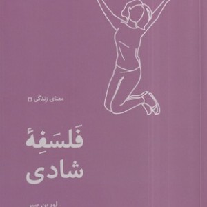 فلسفه شادی