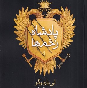پادشاه زخم ها1