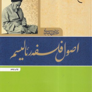 کتاب اصول فلسفه رئالیسم