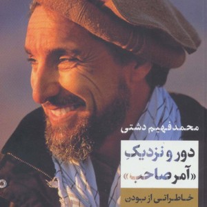 دور و نزدیک آمر صاحب