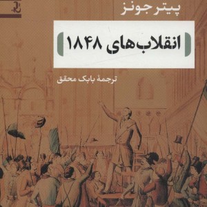 انقلاب های 1848