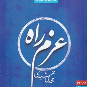 کتاب عزم راه