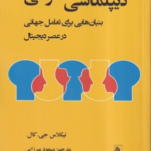دیپلماسی عمومی نشر جوینده