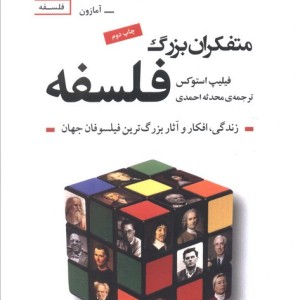 متفکران بزرگ فلسفه