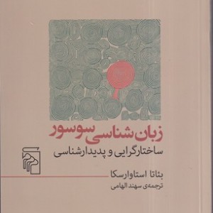 زبان شناسی، سوسور ساختارگرایی و پدیدارشناسی