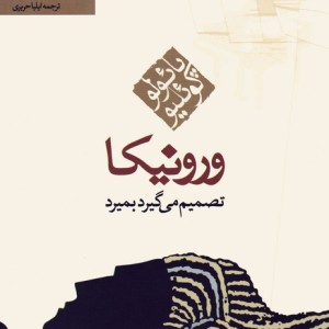 ورونیکا تصمیم می گیرد بمیرد نشر مکتوب