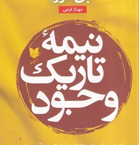 نیمه تاریک وجود نشر آرایان
