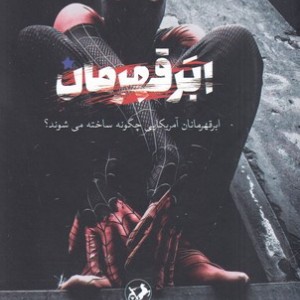 ابر قهرمان