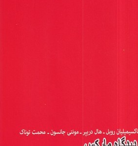 کتاب دیدگاه مارکس پیرامون دولت و دموکراسی در دوران گذار