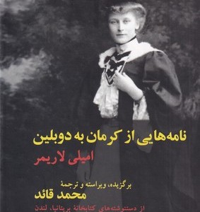 کتاب نامه هایی از کرمان به دوبلین