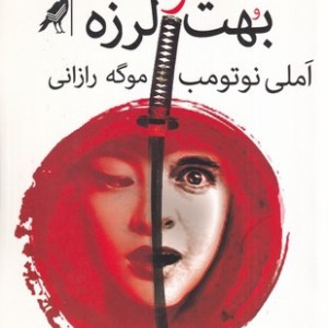 کتاب بهت و لرزه