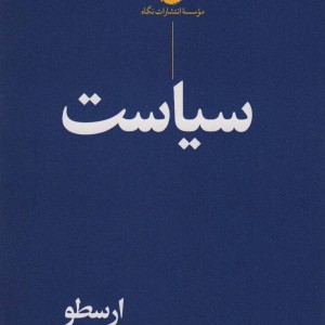سیاست نشر نگاه