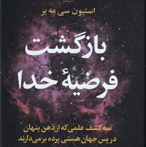 کتاب بازگشت فرضیه خدا