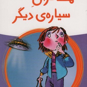 مسافران سیاره ی دیگر