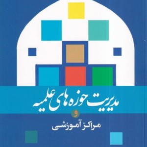 مدیریت حوزه های علمیه و مراکز آموزشی
